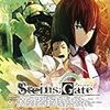 「Steins;Gate」(PS Vita用ソフト)