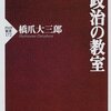 【１３４５冊目】橋爪大三郎『政治の教室』