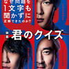 【映画レポ】君のクイズ