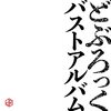 下ネタで笑いたくない女優・二瓶有加さんとモデル・松本優さんが何度も牛乳を吹き出してしまう動画