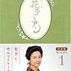 花子とアン、再放送父の愛に泣いた