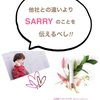 サリーのいいところ