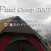 Final Camp2007②「備北のメリークリスマス」