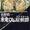 佐野眞一『東電OL症候群』