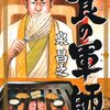 それなりに最新作！「食は素晴らしいものだ。」この食漫画がおすすめ５選！！　