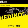 恐竜博2019チケット購入しました！前売券でちょっとだけお得！