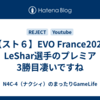 【スト６】EVO France2025　LeShar選手のプレミア3勝目凄いですね