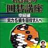 今プレイステーション２の石倉昇九段の囲碁講座 中級編 ～実力5級を目指す人へ～にいい感じでとんでもないことが起こっている？