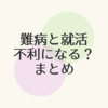 就職活動で持病は不利になるのか？難病大学生が収集した情報のまとめ