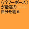 【メンタリストDaiGo】　ハーバード発、姿勢で自分を操るパワーポーズの心理学　雑記