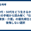 40代・50代をどう生きるか？20年の手帳から読み解く「仕事・家族・介護」の優先順位と後悔しない選択