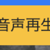PHP7 Bootstrap4で動画ギャラリーに「音声再生」ボタンをつける