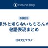 意外と知らないもちろんの敬語表現まとめ