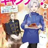 社畜令嬢だって異世界でキャンプがしたい！ ２ 馬鹿王子を婚約破棄した私の飯テロスローライフ