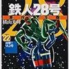 横山光輝『鉄人28号』第22巻（潮出版社　希望コミックススペシャル）