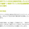 東京マラソンの出走権についてと30キロチャレンジ