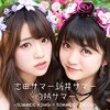「ブームの先がこれなら捨てたもんじゃない！志田サマー新井サマー『灼熱サマー 〜SUMMER KING × SUMMER QUEEN〜』」