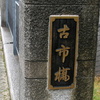 古市橋(西条)