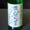 日本酒「屋守　純米吟醸　生原酒」