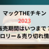 マックTHEチキン2023販売期間はいつまで？カロリー＆売り切れ情報