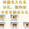 神棚ケースの使い方は神棚、木札、御神体などを直接入れられる