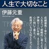 東大名物教授がゼミで教えている人生で大切なこと