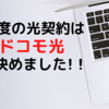 光回線定期的に見直しをすると断然得する！！！