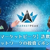 マーケットピーク(MarketPeak)の速報！ついに逮捕者が出た！危険な投資の内容を検証授業