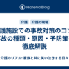 介護施設での事故対策のコツ-事故の種類・原因・予防策を徹底解説