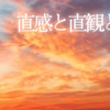 直感・直観・霊感を磨きたい人のために（16）毎日5分静かに過ごす