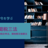 関税関係法令を学ぶ ｜その2 関税三法