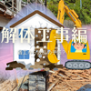 【解体工事スタート】着工から始まる新築工事は波乱の予感？！