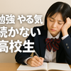 高校生必見！勉強のやる気が続かない原因と解決法｜集中力を高める習慣とは？