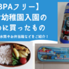 【BPAフリー】プレ幼稚園入園のために買ったもの