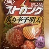 期間限定！湖池屋『ストロング 炙り辛子明太』を食べてみた！