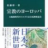 「宣教のヨーロッパ」佐藤彰一著