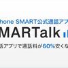 海外在住者必須のIP電話アプリ「SMARTalk」とは？日本との通話＆一時帰国もこれでOK！
