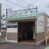 名鉄　羽場駅