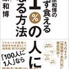 藤原和博の必ず食える1%の人になる方法 