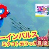 ブルーインパルス走行訓練なう　トヨトミユウセーの大阪めぐりっ