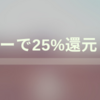 マイナンバーカードで25%還元（上限5,000円）