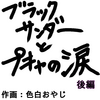 ブラックサンダーとプキャの涙　後編