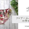 1枚仕様で簡単！フレアーふんパンツ(ふんどしパンツ)の作り方