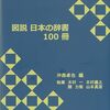 「図説　日本の辞書１００冊」沖森卓也編
