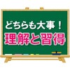 【理解と習得】どちらも必要不可欠だということをしっかりと理解してほしい