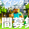 マインクラフト マルチプレイ仲間募集中です