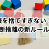 服を捨てすぎない！断捨離の新ルールをわかりやすく解説