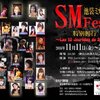 池袋ミカド劇場　SMフェスタ 2016秋に行ってきた