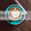 【ツール比較】「#Likes」と「Likesrobo」の無料期間とオススメ！