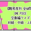 【難易度別 60問】ONE PIECE空島編クイズ  初級・中級・上級